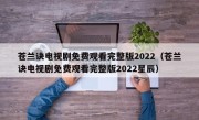 苍兰诀电视剧免费观看完整版2022（苍兰诀电视剧免费观看完整版2022星辰）