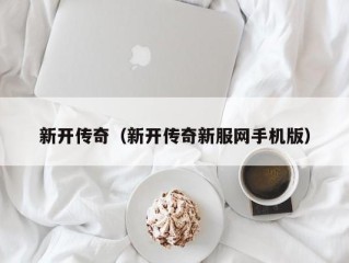 新开传奇（新开传奇新服网手机版）