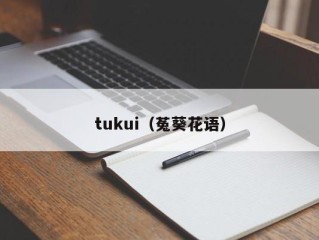 tukui（菟葵花语）