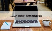 web幻想私服（幻想游戏网站）