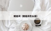 她组词（她组词怎么组）