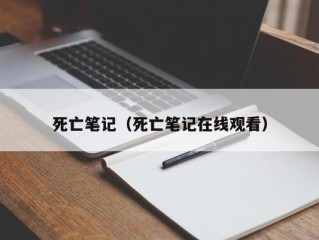 死亡笔记（死亡笔记在线观看）