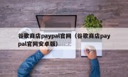 谷歌商店paypal官网（谷歌商店paypal官网安卓版）