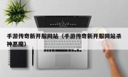 手游传奇新开服网站（手游传奇新开服网站杀神恶魔）