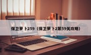 保卫萝卜259（保卫萝卜2第59关攻略）