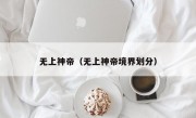 无上神帝（无上神帝境界划分）