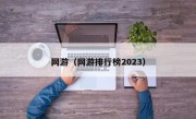 网游（网游排行榜2023）