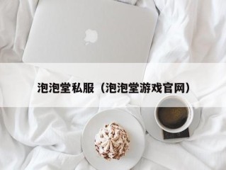 泡泡堂私服（泡泡堂游戏官网）