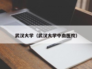 武汉大学（武汉大学中南医院）