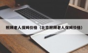 照顾老人保姆价格（北京照顾老人保姆价格）