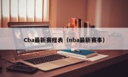 Cba最新赛程表（nba最新赛事）