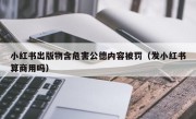 小红书出版物含危害公德内容被罚（发小红书算商用吗）