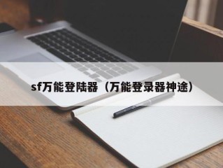 sf万能登陆器（万能登录器神途）