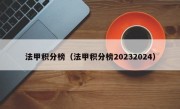 法甲积分榜（法甲积分榜20232024）