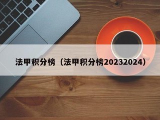 法甲积分榜（法甲积分榜20232024）