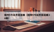 排列5今日开奖结果（排列5今日开奖结果30期）