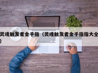 灵魂触发者金手指（灵魂触发者金手指指大全）