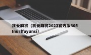 我爱麻将（我爱麻将2023官方版305 Inurlfayunsi）