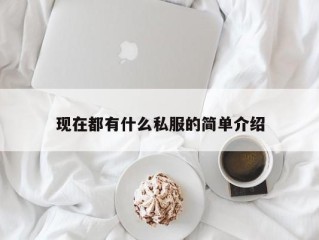 现在都有什么私服的简单介绍