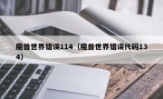 魔兽世界错误114（魔兽世界错误代码134）