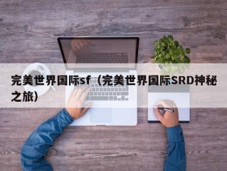 完美世界国际sf（完美世界国际SRD神秘之旅）