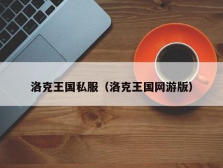 洛克王国私服（洛克王国网游版）