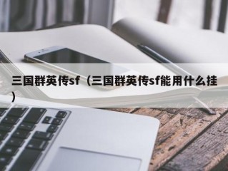 三国群英传sf（三国群英传sf能用什么挂）