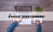 皇帝的征途（征途帝王经验哪里看）