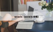 wow3c（wow3c攻略）