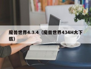 魔兽世界4.3.4（魔兽世界434H大下载）