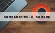 拓维信息系统股份有限公司（拓维信息集团）