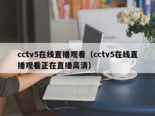 cctv5在线直播观看（cctv5在线直播观看正在直播高清）