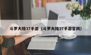 斗罗大陆37手游（斗罗大陆37手游官网）