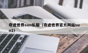 奇迹世界sun私服（奇迹世界官方网站sun1）