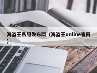 海盗王私服发布网（海盗王online官网）