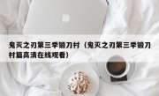 鬼灭之刃第三季锻刀村（鬼灭之刃第三季锻刀村篇高清在线观看）