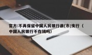 官方:不再保留中国人民银行县(市)支行（中国人民银行不存钱吗）