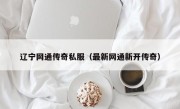 辽宁网通传奇私服（最新网通新开传奇）