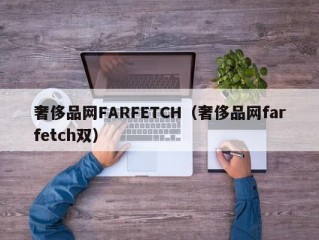 奢侈品网FARFETCH（奢侈品网farfetch双）