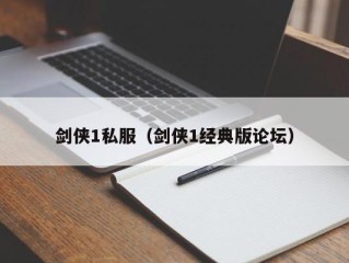 剑侠1私服（剑侠1经典版论坛）