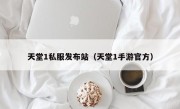 天堂1私服发布站（天堂1手游官方）