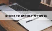 秸找出20个字（秸找出20个字正确答案）