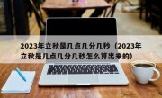 2023年立秋是几点几分几秒（2023年立秋是几点几分几秒怎么算出来的）