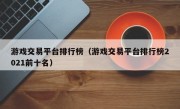 游戏交易平台排行榜（游戏交易平台排行榜2021前十名）