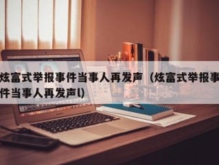 炫富式举报事件当事人再发声（炫富式举报事件当事人再发声l）