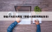 穿越火线官方网站（穿越火线官方网站登录）