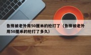 鲁豫被老外用50厘米的枪打了（鲁豫被老外用50厘米的枪打了多久）