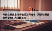 外国政要密集访华他们为何而来（外国政要密集访华他们为何而来3）