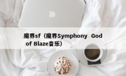 魔界sf（魔界Symphony  God of Blaze音乐）