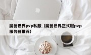 魔兽世界pvp私服（魔兽世界正式服pvp服务器推荐）